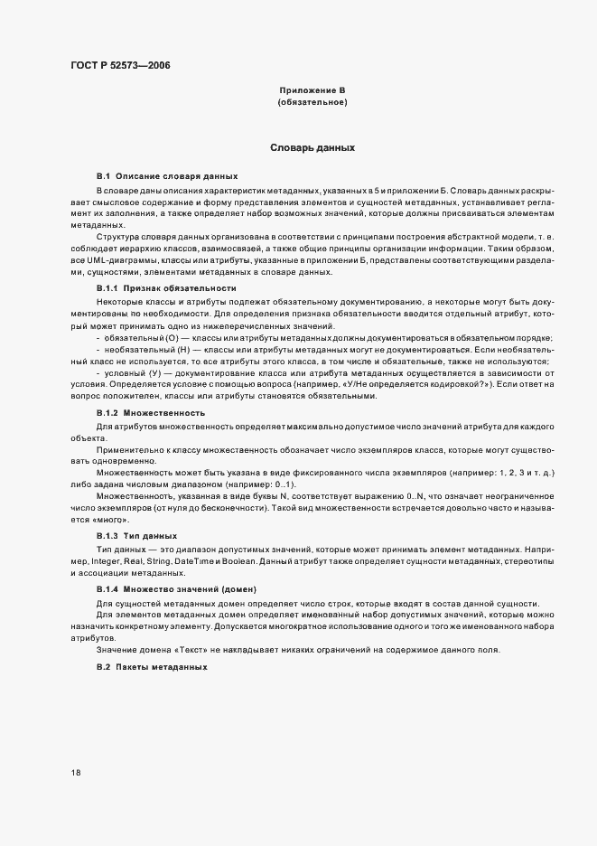 Страница 23 ГОСТ Р 52573-2006