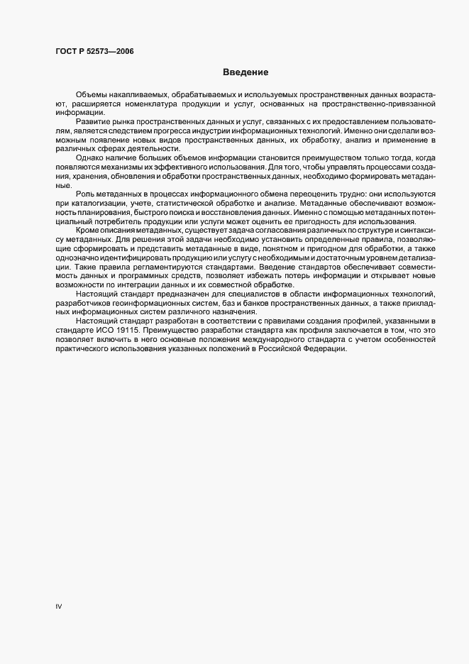 Страница 4 ГОСТ Р 52573-2006