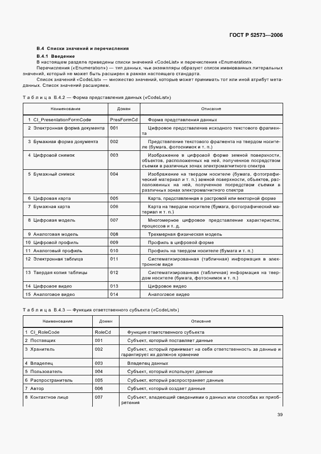 Страница 44 ГОСТ Р 52573-2006