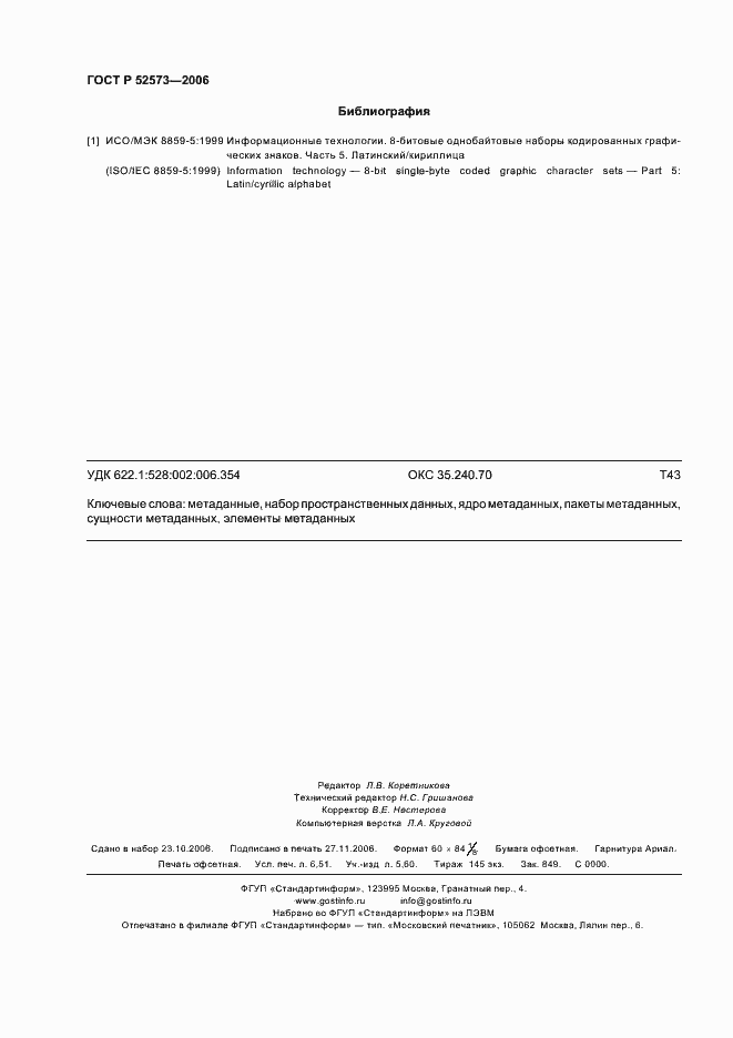 Страница 59 ГОСТ Р 52573-2006