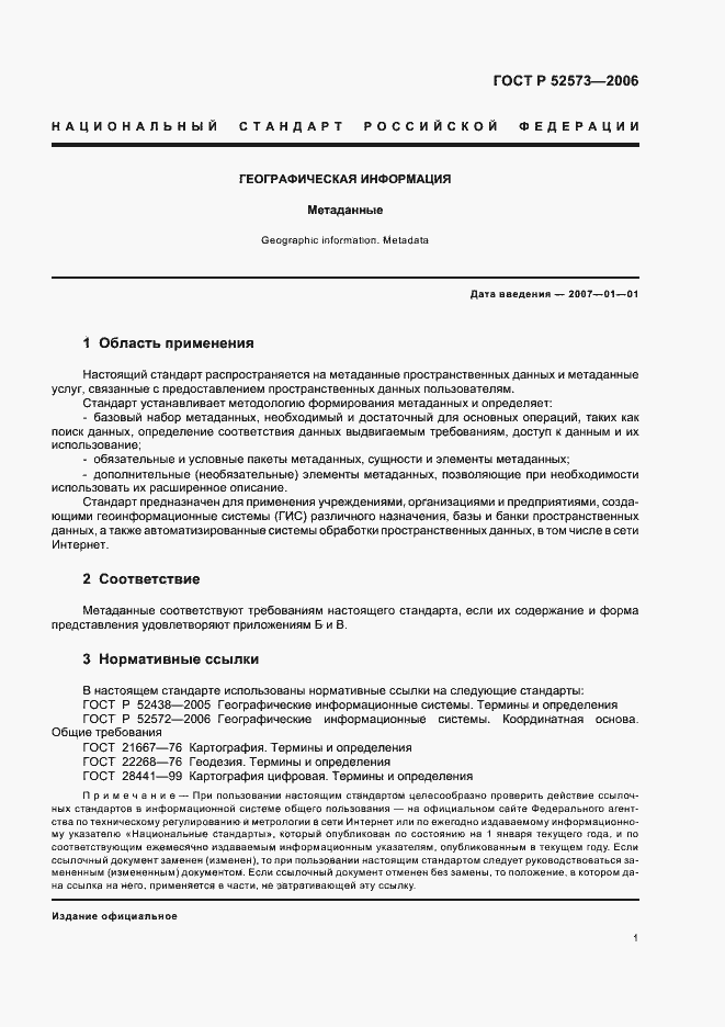 Страница 6 ГОСТ Р 52573-2006