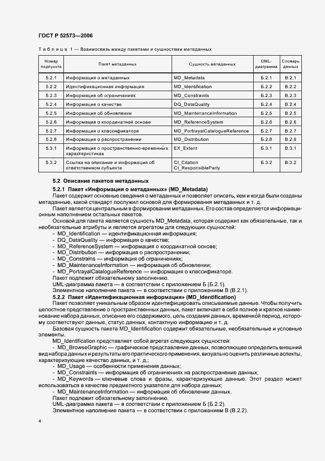 Страница 9 ГОСТ Р 52573-2006