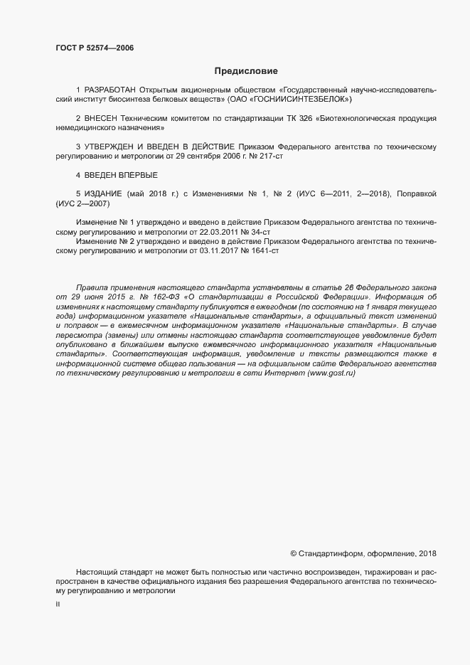 Страница 2 ГОСТ Р 52574-2006
