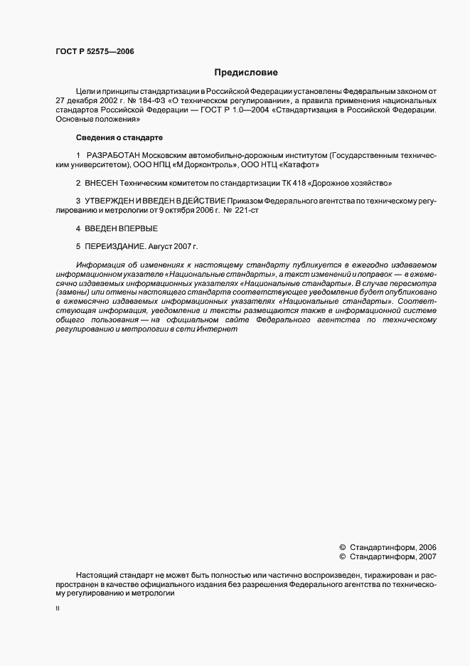 Страница 2 ГОСТ Р 52575-2006