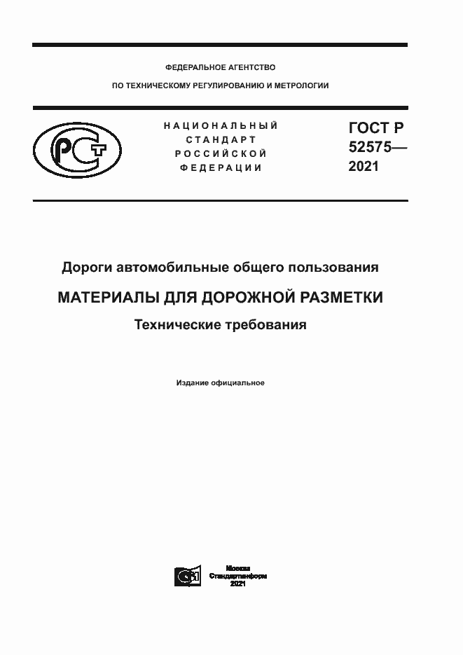 Страница 1 ГОСТ Р 52575-2021