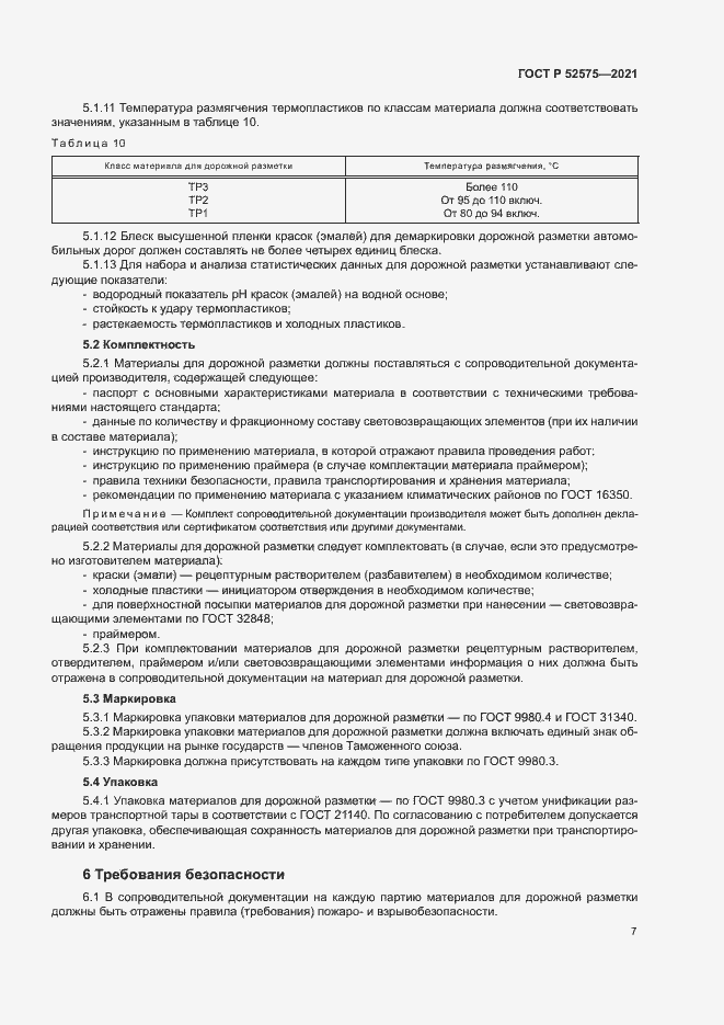 Страница 10 ГОСТ Р 52575-2021