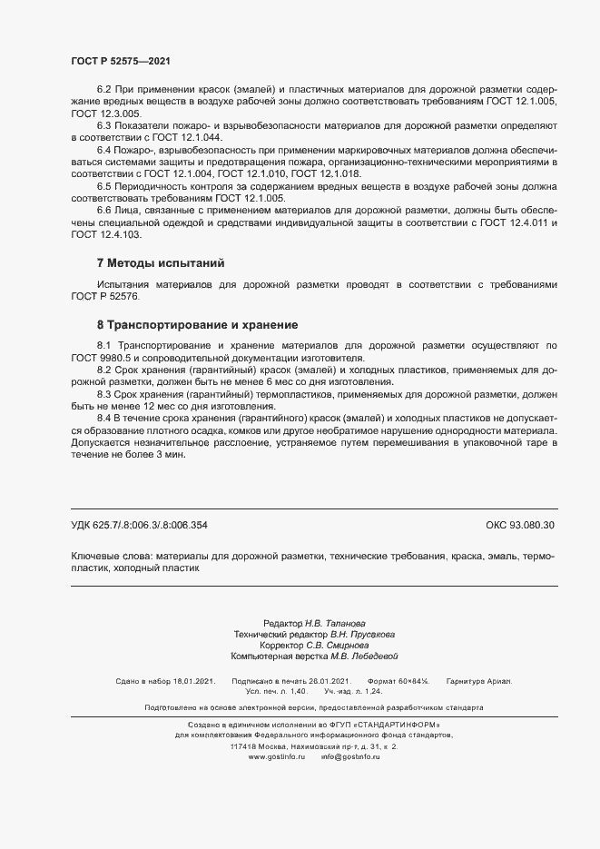 Страница 11 ГОСТ Р 52575-2021
