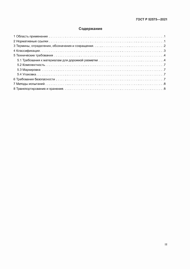 Страница 3 ГОСТ Р 52575-2021