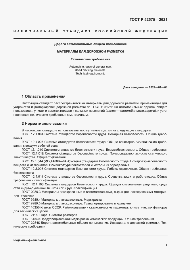 Страница 4 ГОСТ Р 52575-2021