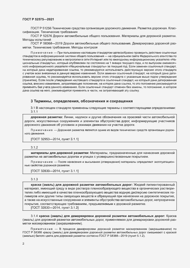 Страница 5 ГОСТ Р 52575-2021