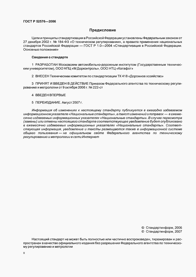Страница 2 ГОСТ Р 52576-2006