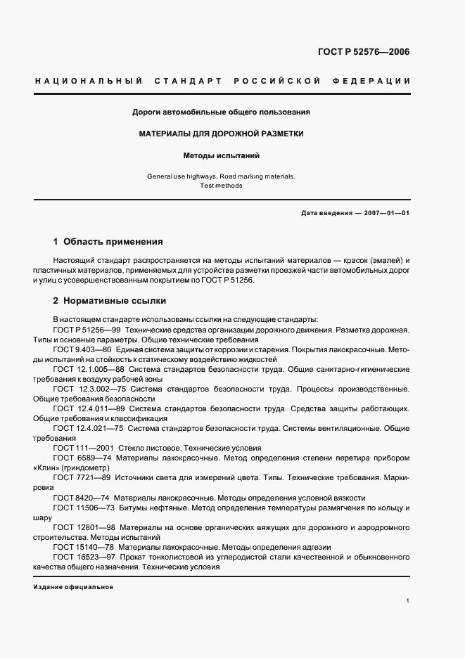 Страница 3 ГОСТ Р 52576-2006