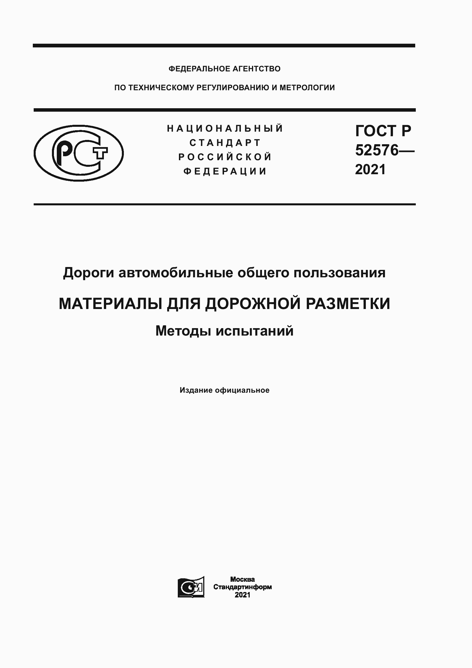 Страница 1 ГОСТ Р 52576-2021