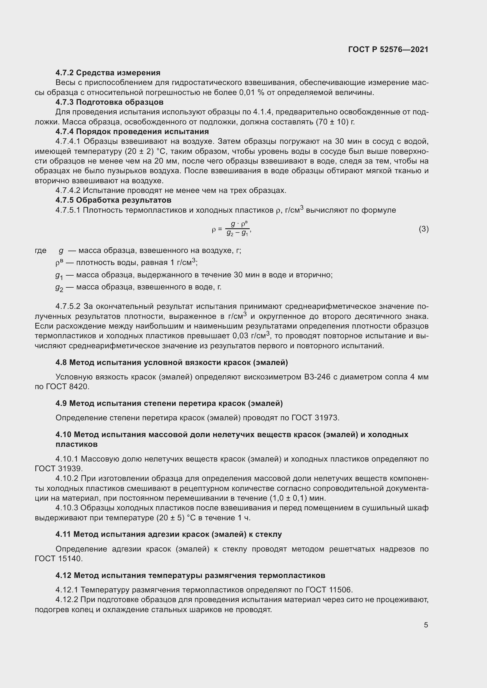 Страница 10 ГОСТ Р 52576-2021