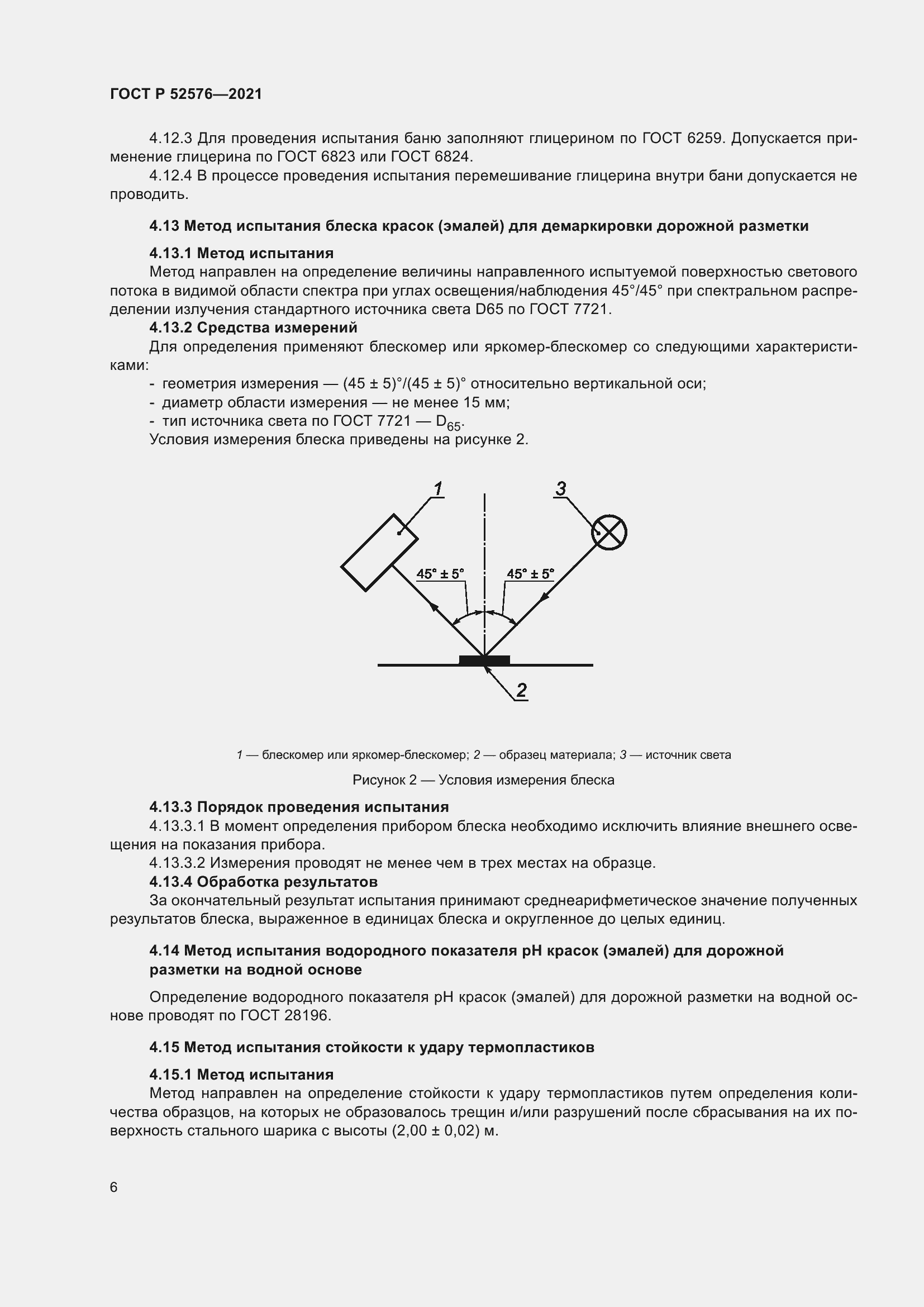 Страница 11 ГОСТ Р 52576-2021