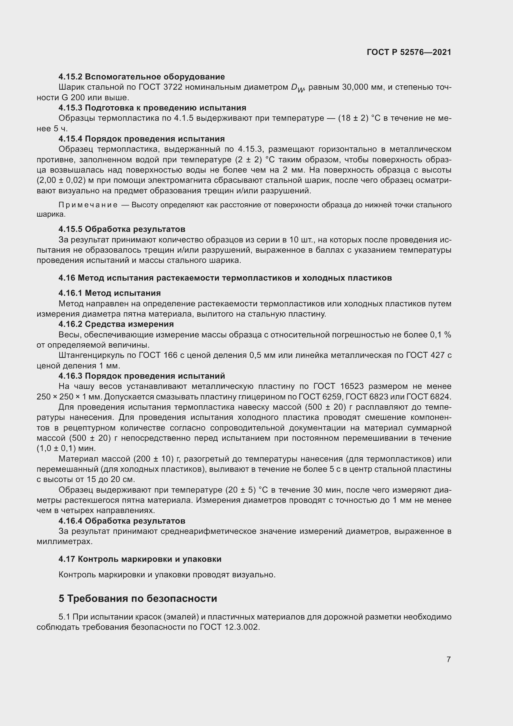Страница 12 ГОСТ Р 52576-2021