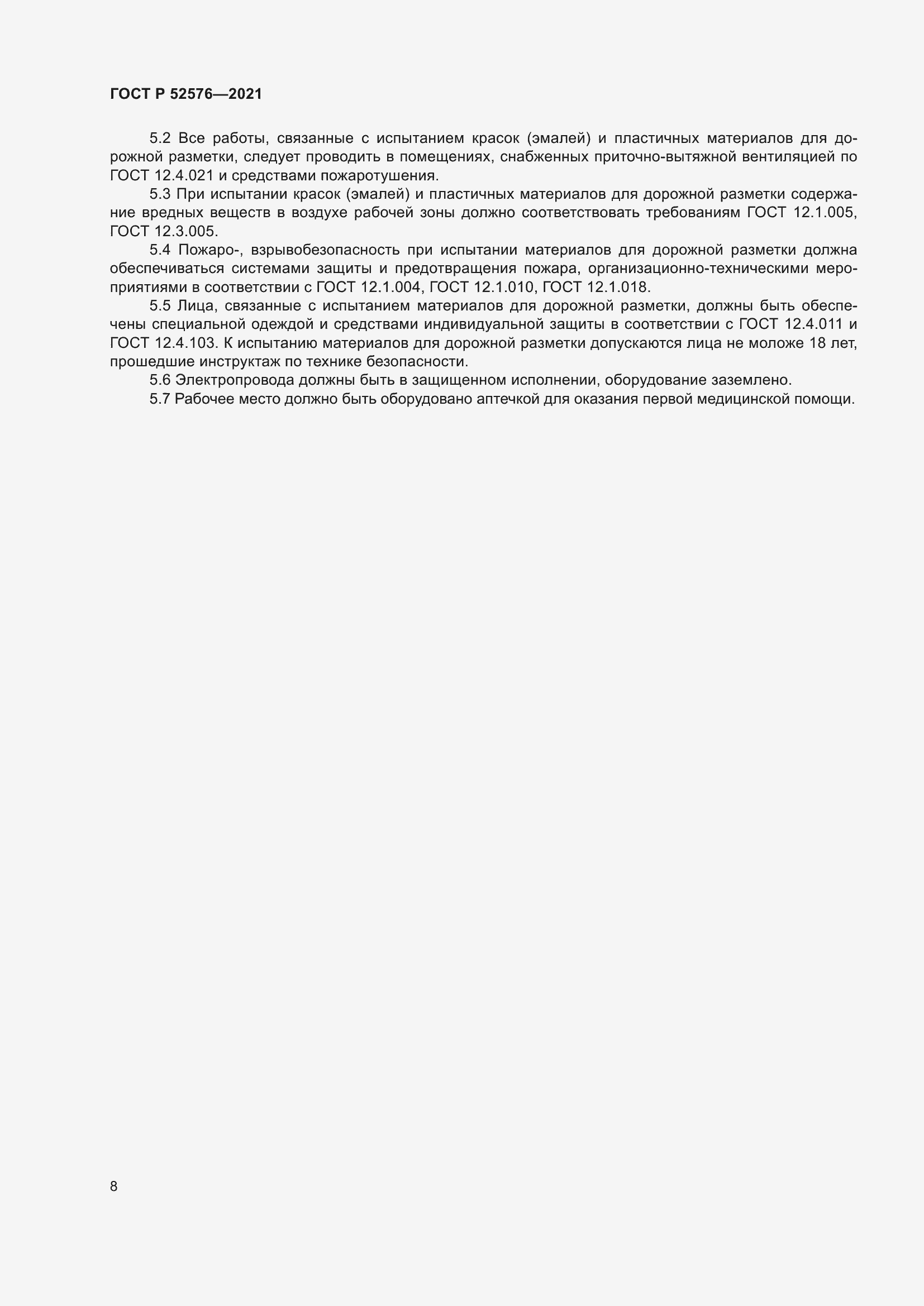 Страница 13 ГОСТ Р 52576-2021