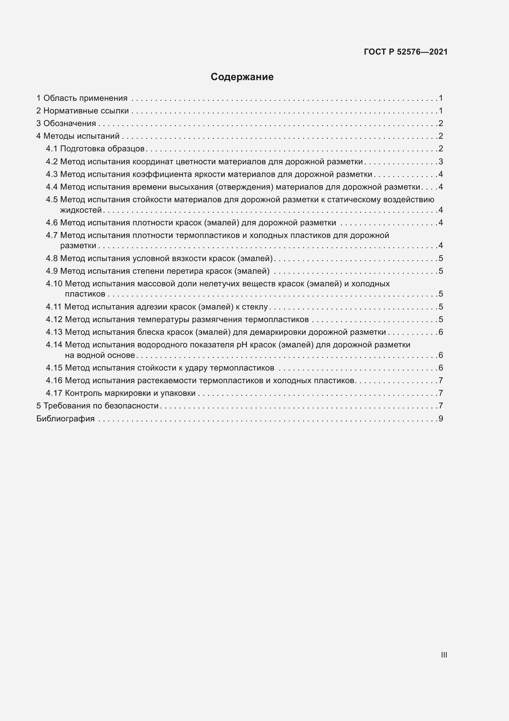 Страница 3 ГОСТ Р 52576-2021