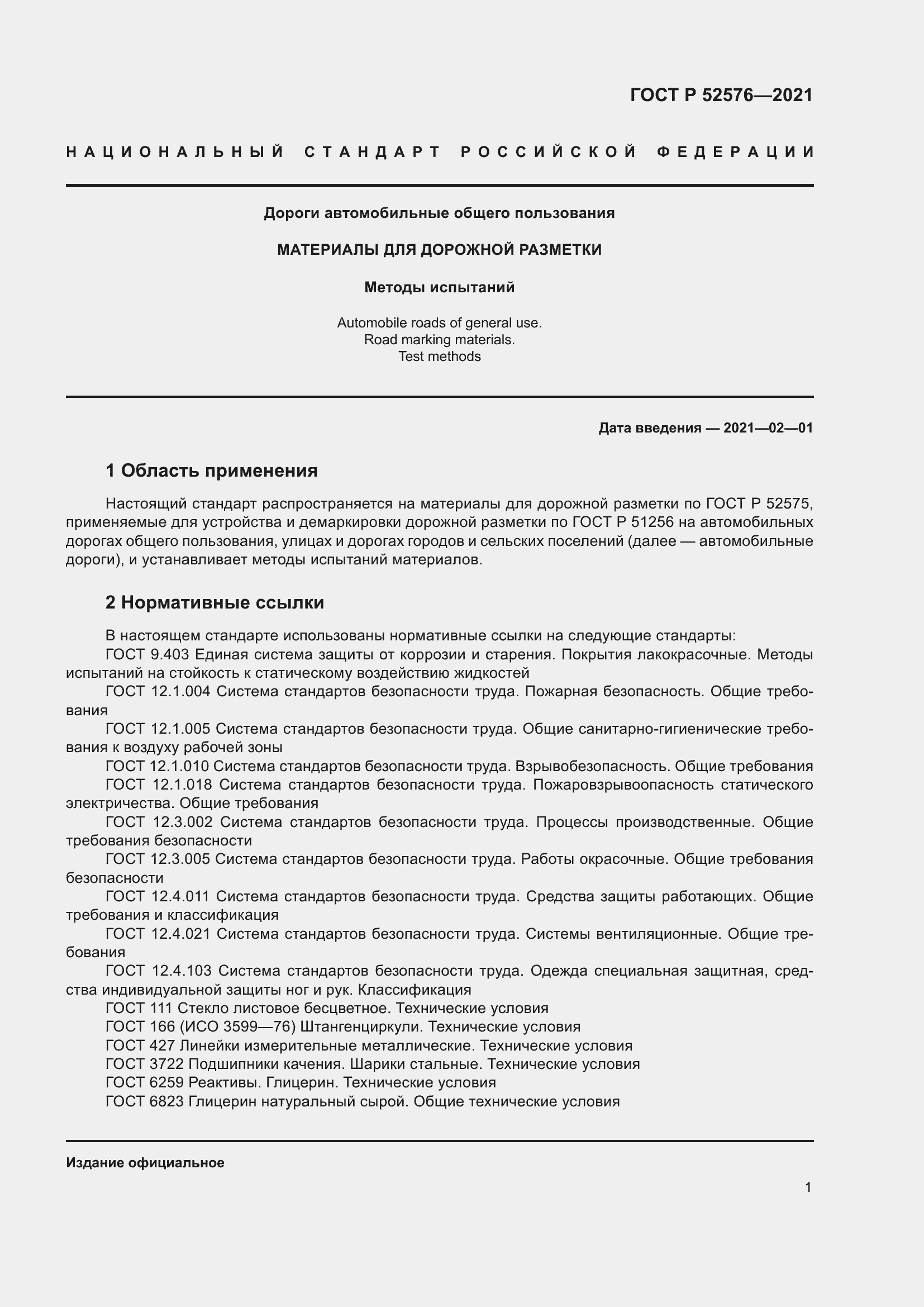 Страница 6 ГОСТ Р 52576-2021