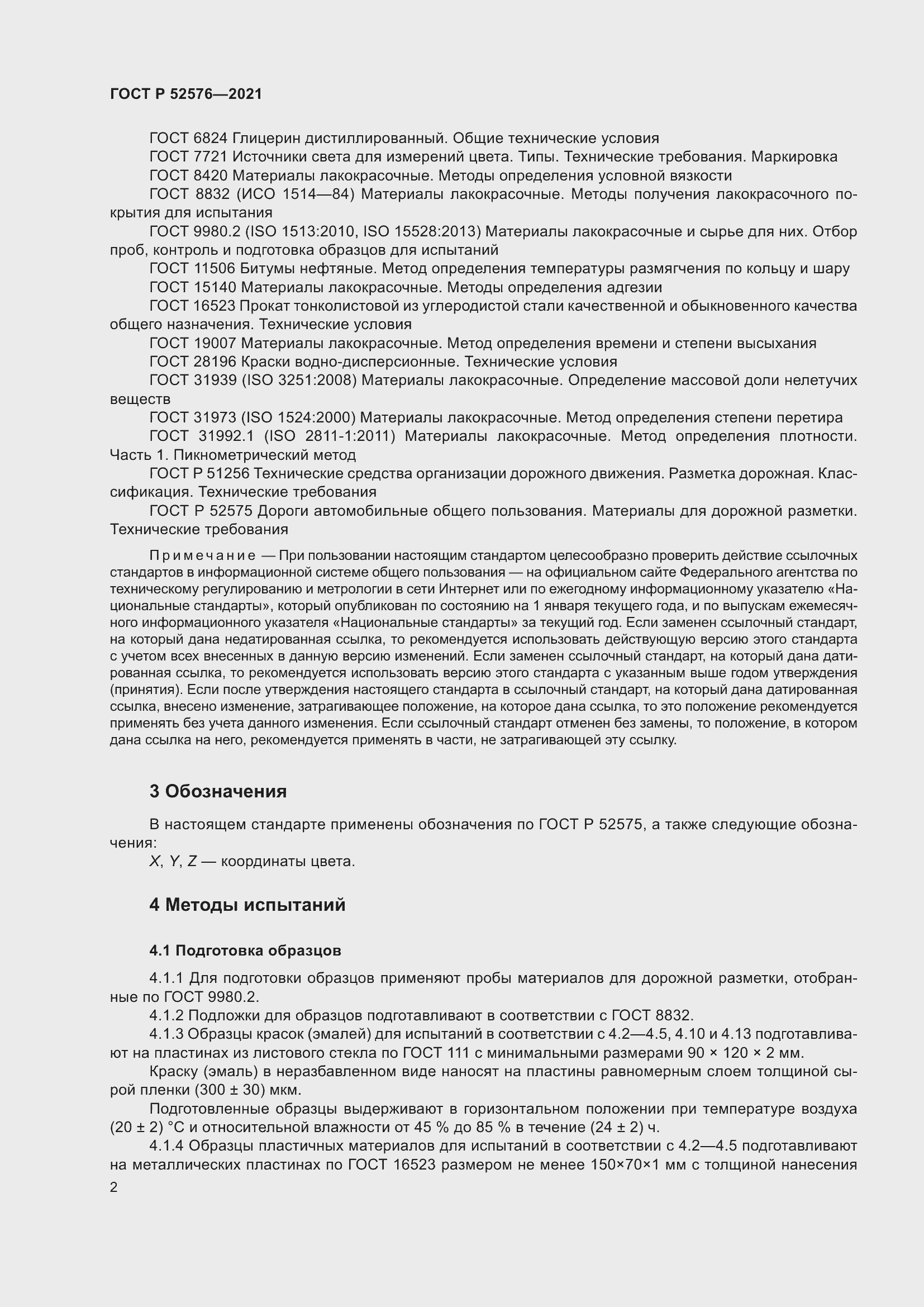 Страница 7 ГОСТ Р 52576-2021