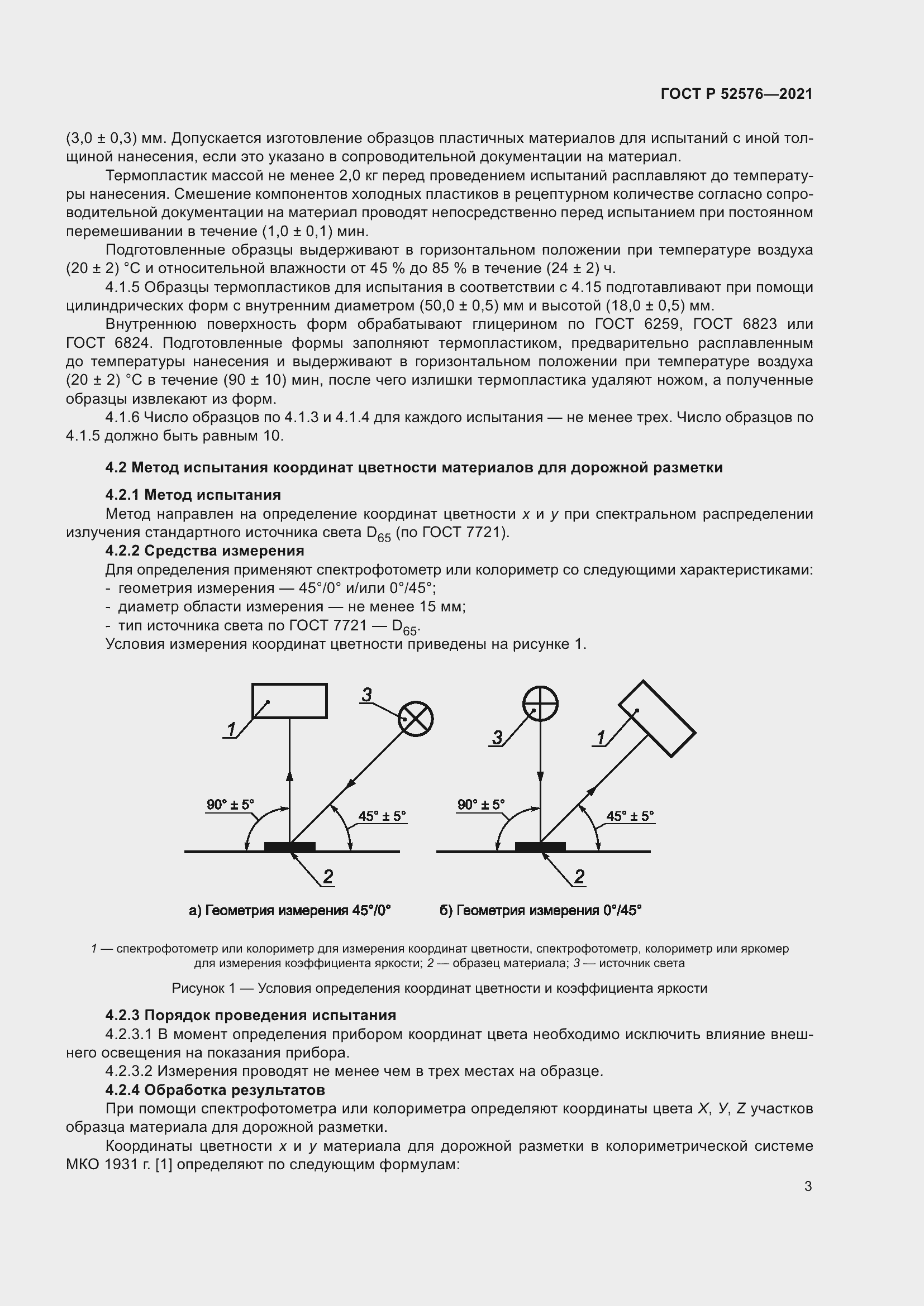 Страница 8 ГОСТ Р 52576-2021
