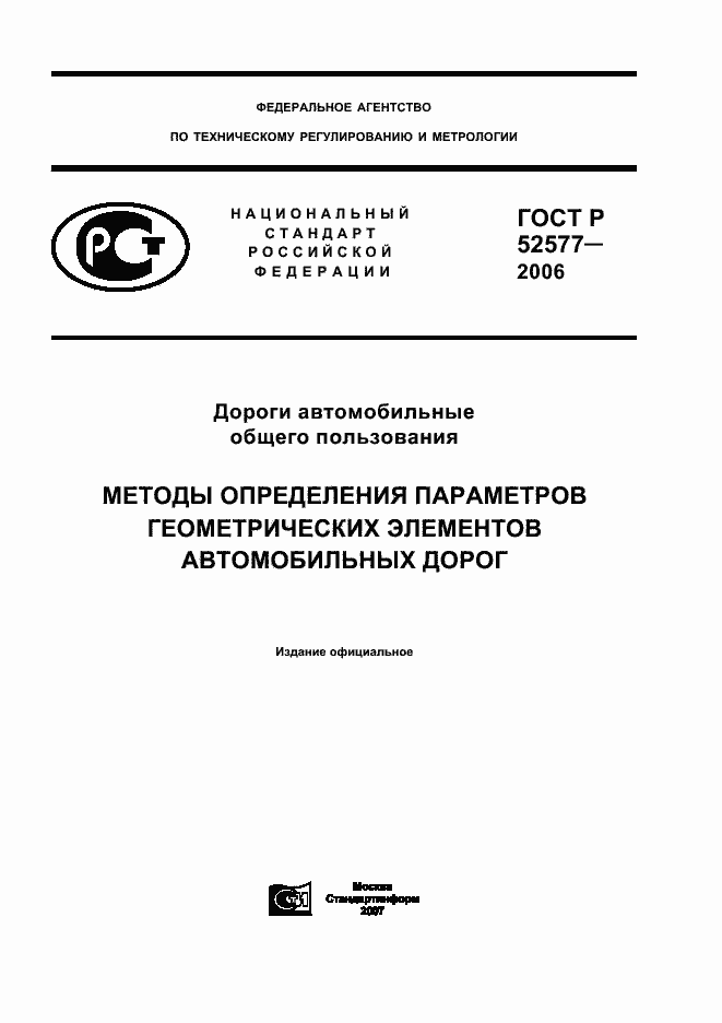 Страница 1 ГОСТ Р 52577-2006