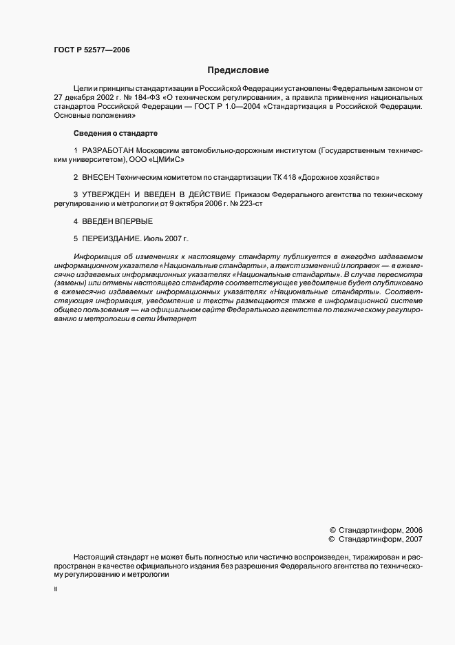 Страница 2 ГОСТ Р 52577-2006