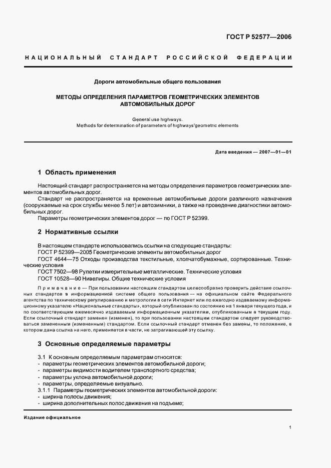 Страница 3 ГОСТ Р 52577-2006