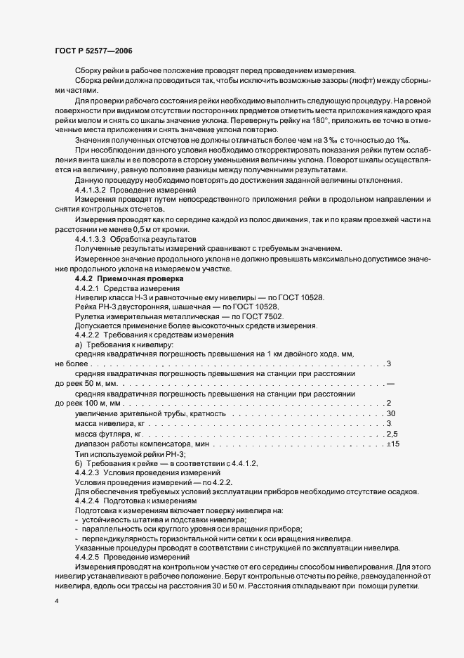 Страница 6 ГОСТ Р 52577-2006