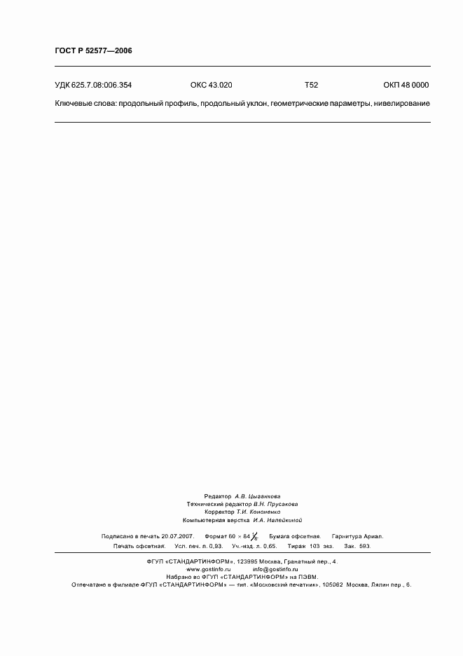 Страница 8 ГОСТ Р 52577-2006