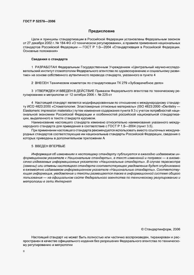 Страница 2 ГОСТ Р 52578-2006