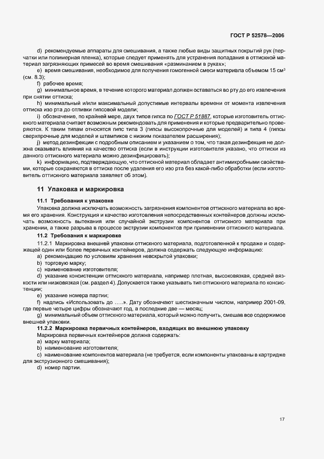 Страница 20 ГОСТ Р 52578-2006