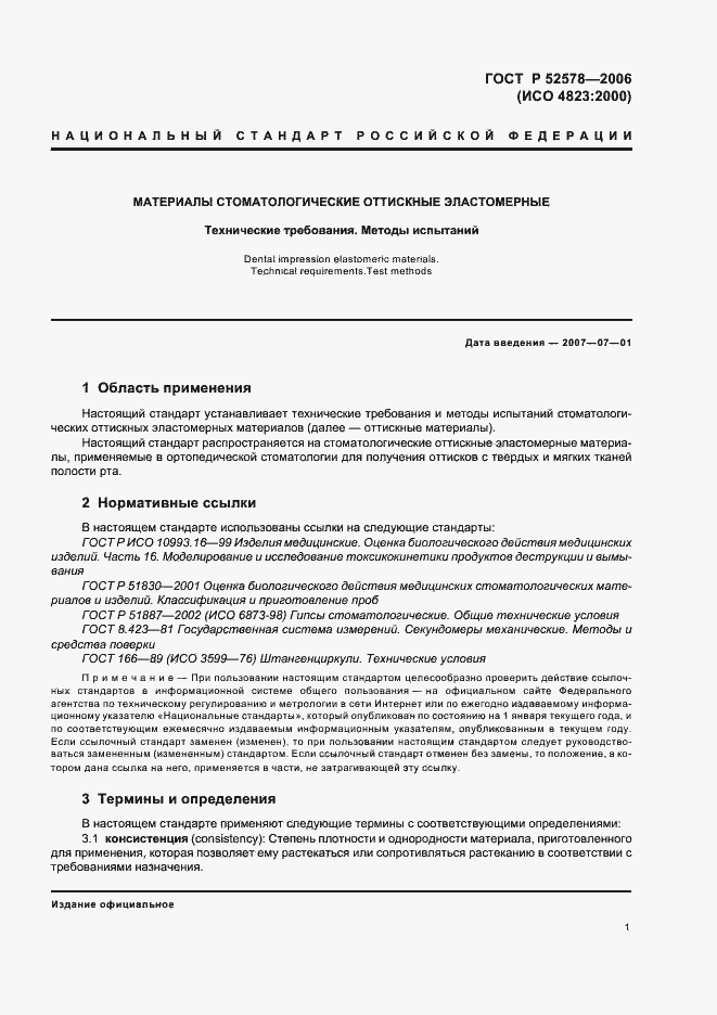 Страница 4 ГОСТ Р 52578-2006