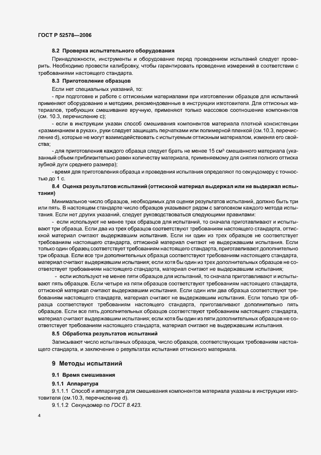 Страница 7 ГОСТ Р 52578-2006