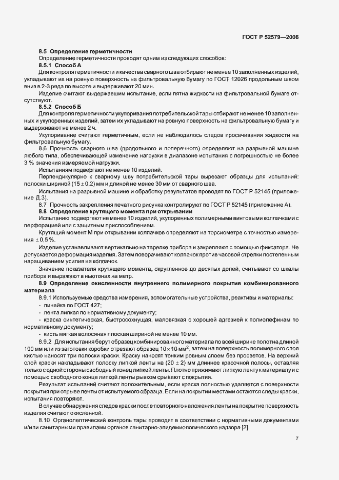 Страница 10 ГОСТ Р 52579-2006