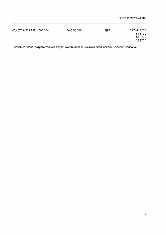 Страница 14 ГОСТ Р 52579-2006