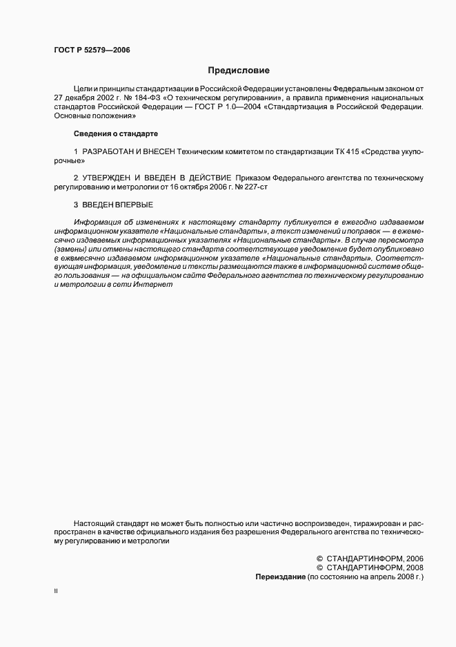 Страница 2 ГОСТ Р 52579-2006