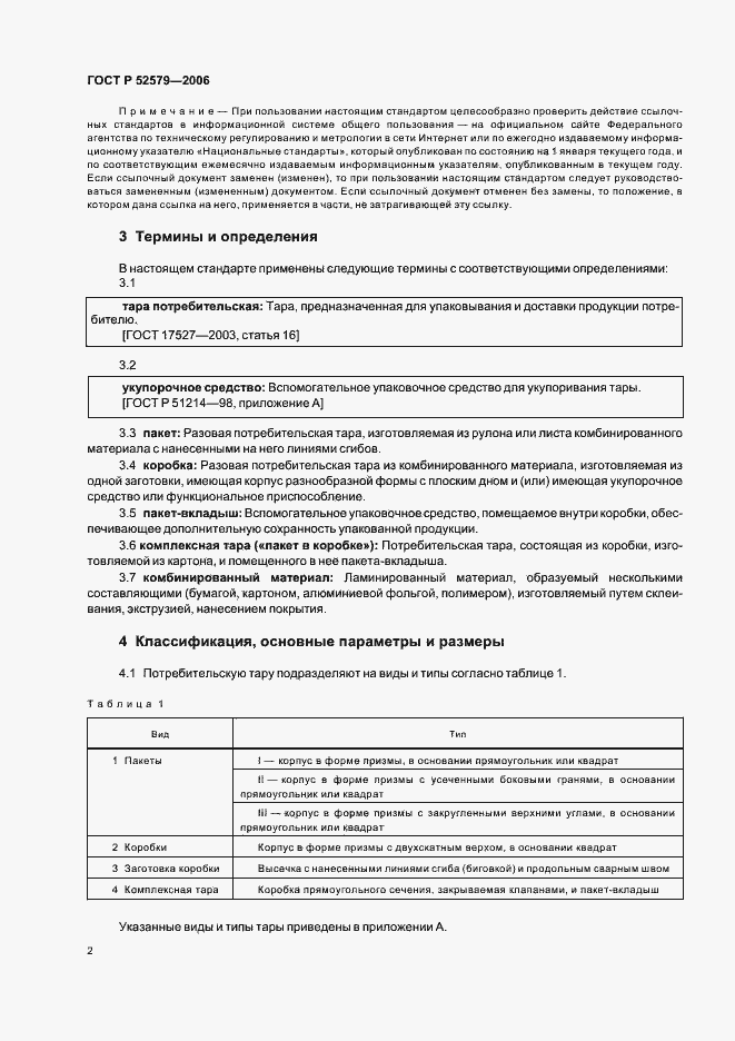 Страница 5 ГОСТ Р 52579-2006