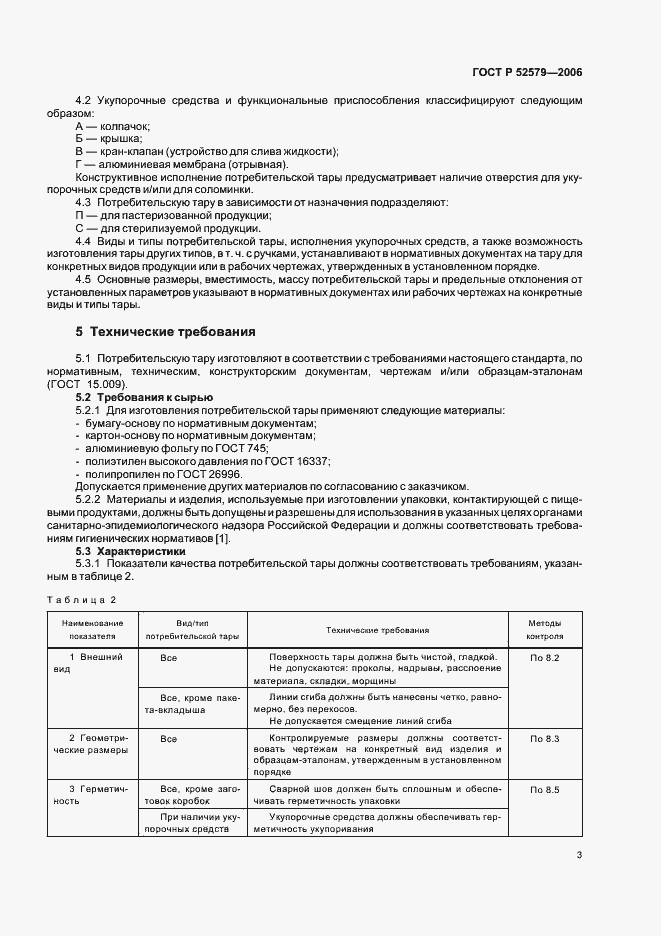 Страница 6 ГОСТ Р 52579-2006