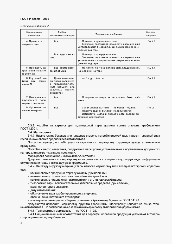 Страница 7 ГОСТ Р 52579-2006