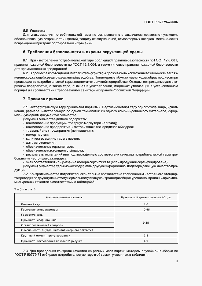 Страница 8 ГОСТ Р 52579-2006