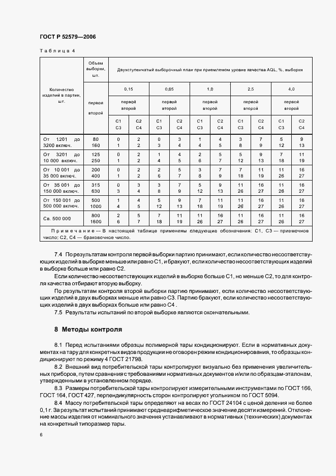 Страница 9 ГОСТ Р 52579-2006