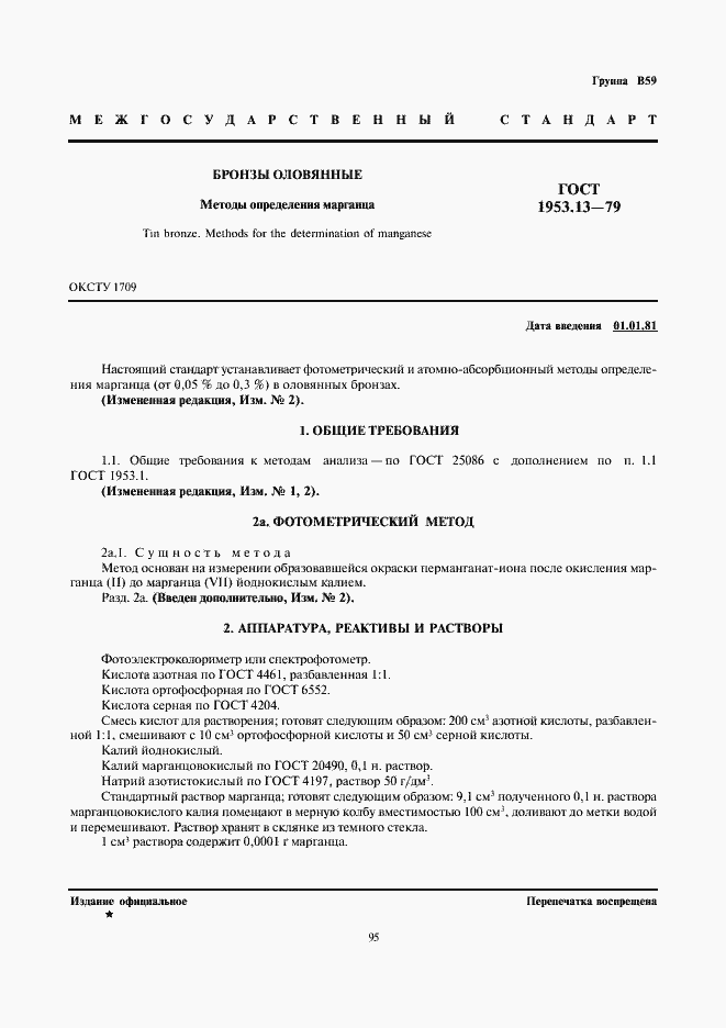 Страница 1 ГОСТ 1953.13-79