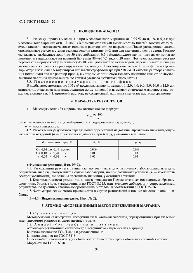 Страница 2 ГОСТ 1953.13-79