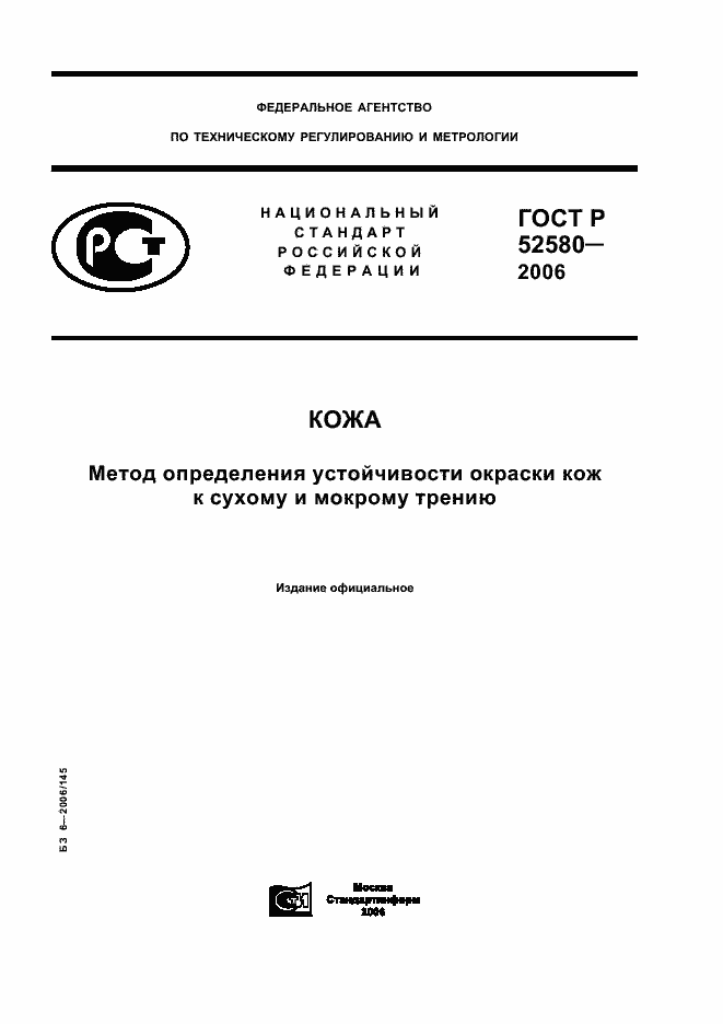 Страница 1 ГОСТ Р 52580-2006