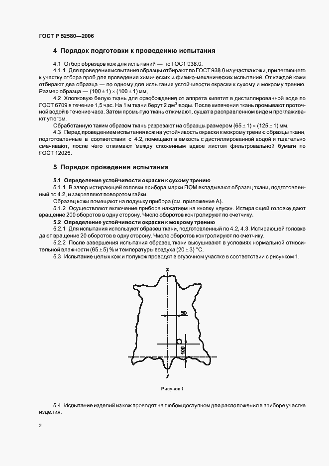 Страница 5 ГОСТ Р 52580-2006