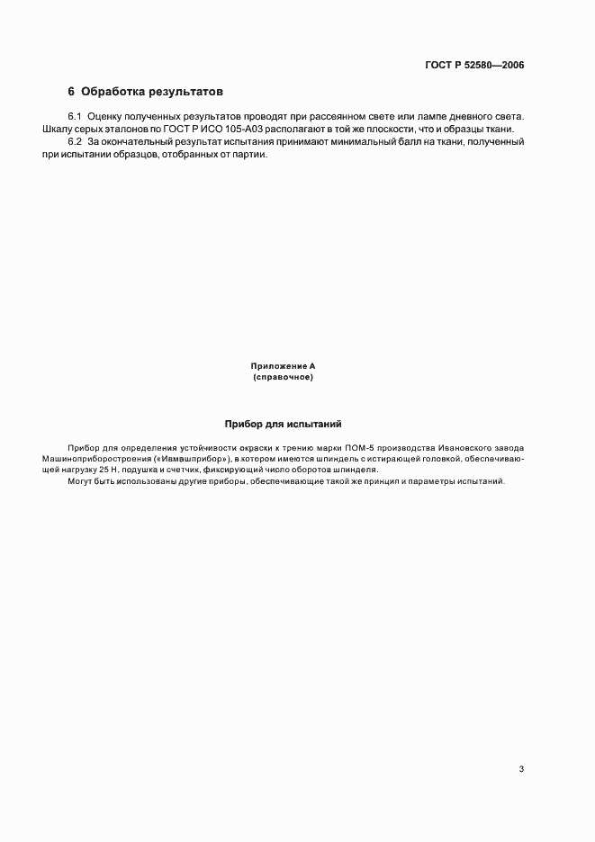 Страница 6 ГОСТ Р 52580-2006