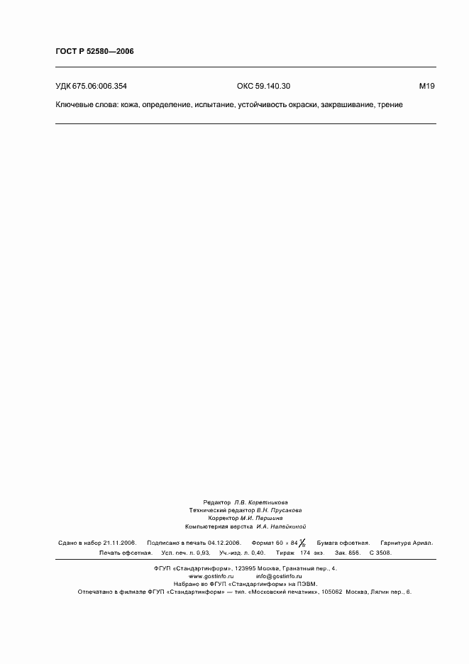 Страница 7 ГОСТ Р 52580-2006