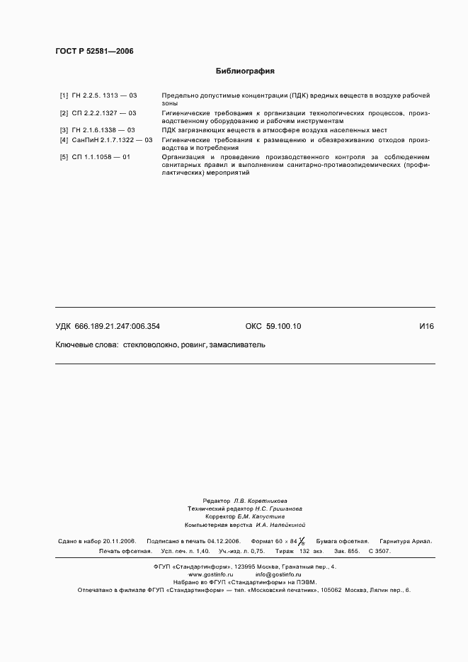 Страница 12 ГОСТ Р 52581-2006