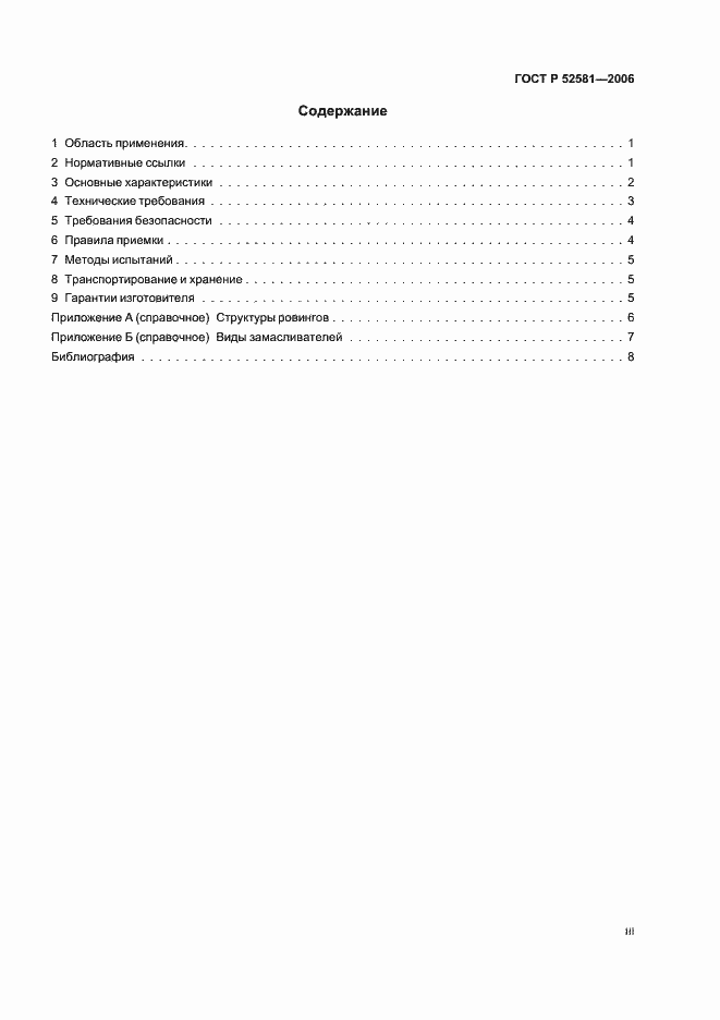 Страница 3 ГОСТ Р 52581-2006